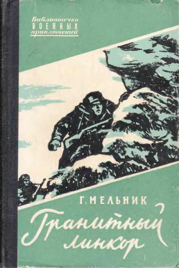 Обложка Гранитный линкор