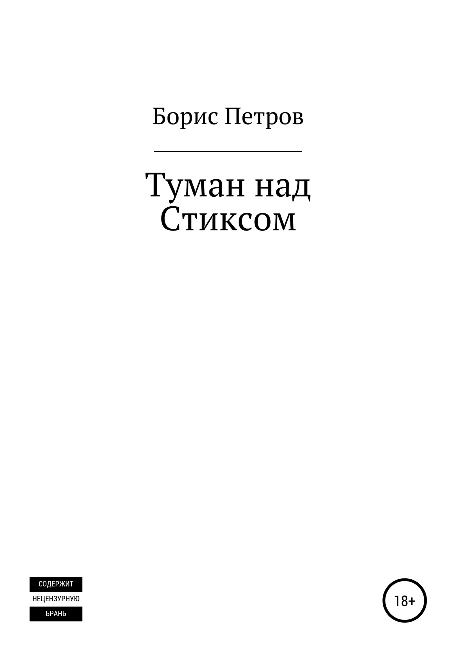 Обложка Туман над Стиксом