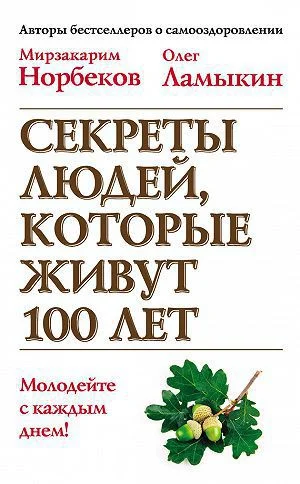Обложка Секреты людей, которые живут 100 лет