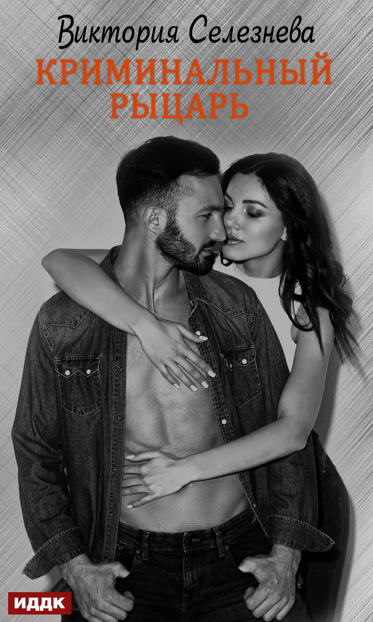 Обложка Криминальный рыцарь