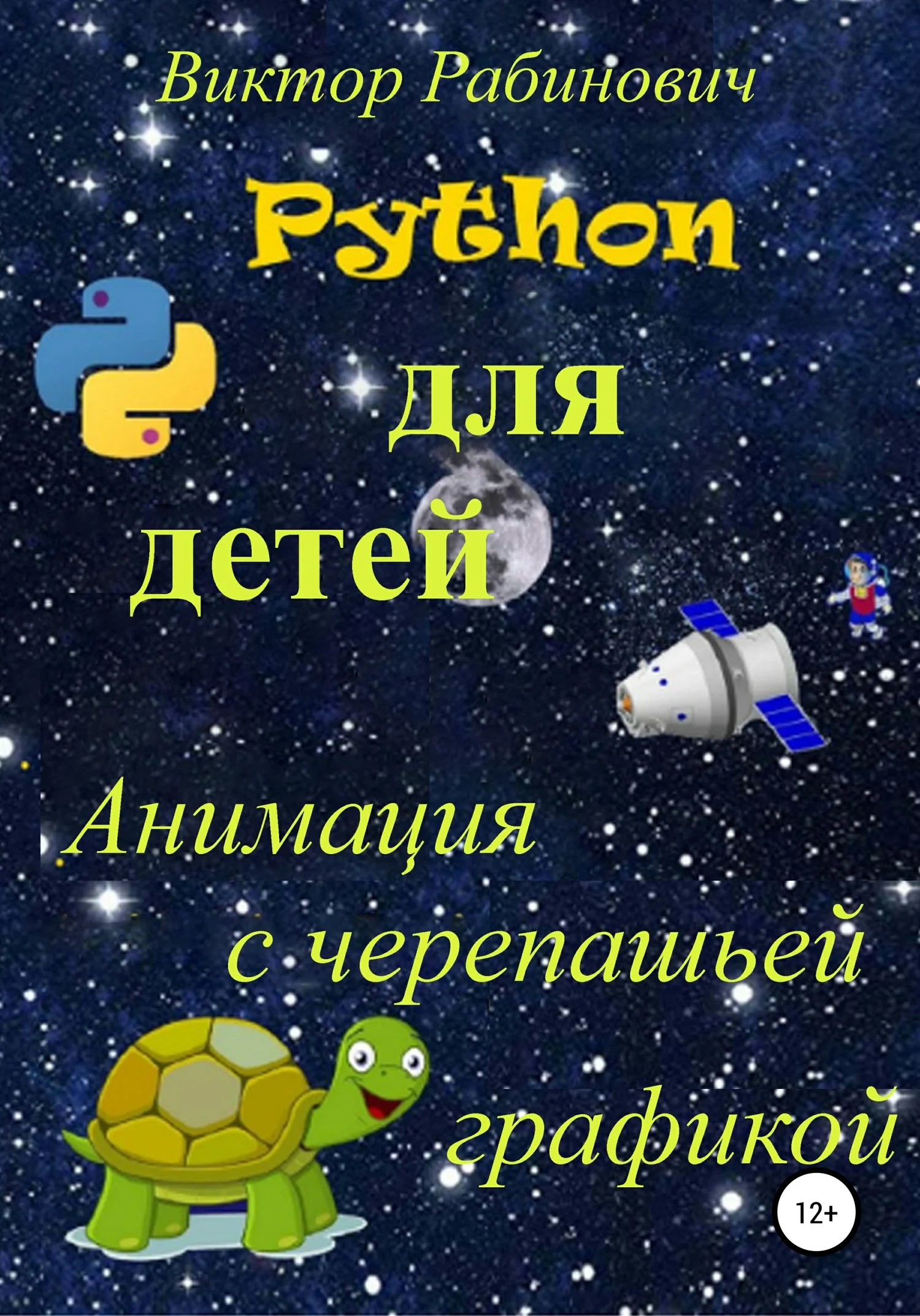 Обложка Python для детей. Анимация с черепашьей графикой