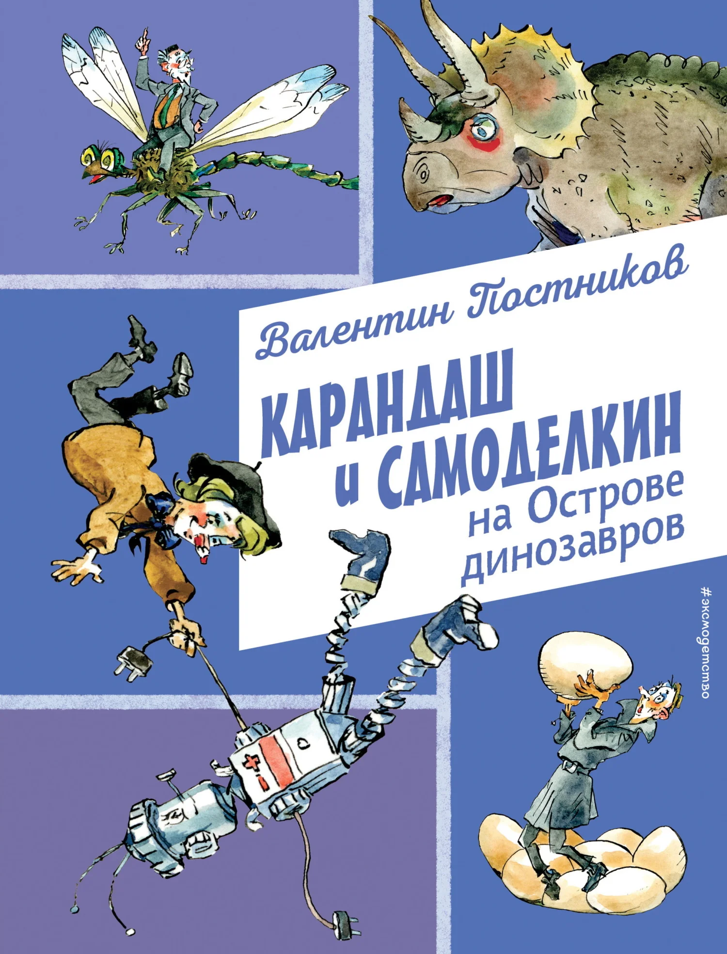 Обложка Карандаш и Самоделкин на Острове динозавров