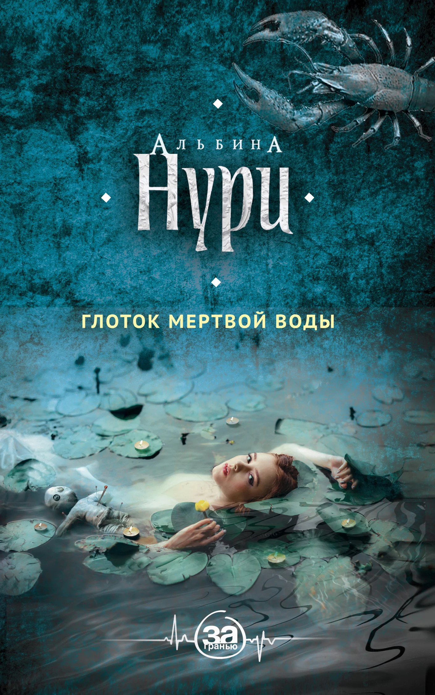 Обложка Глоток мертвой воды