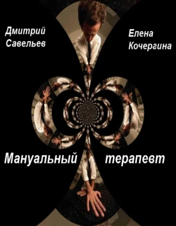 Обложка Мануальный терапевт (СИ)