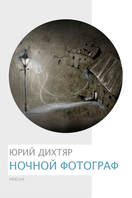 Обложка Ночной фотограф