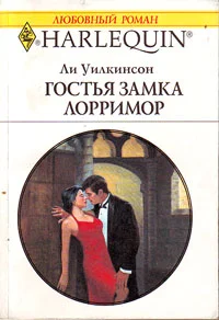 Обложка Гостья замка Лорримор