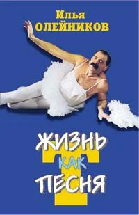 Обложка Жизнь как песТня