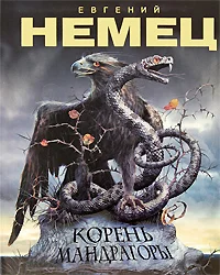 Обложка Корень мандрагоры
