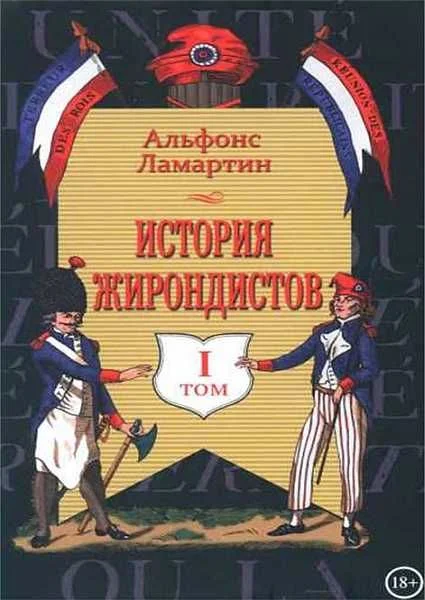 Обложка История жирондистов Том I