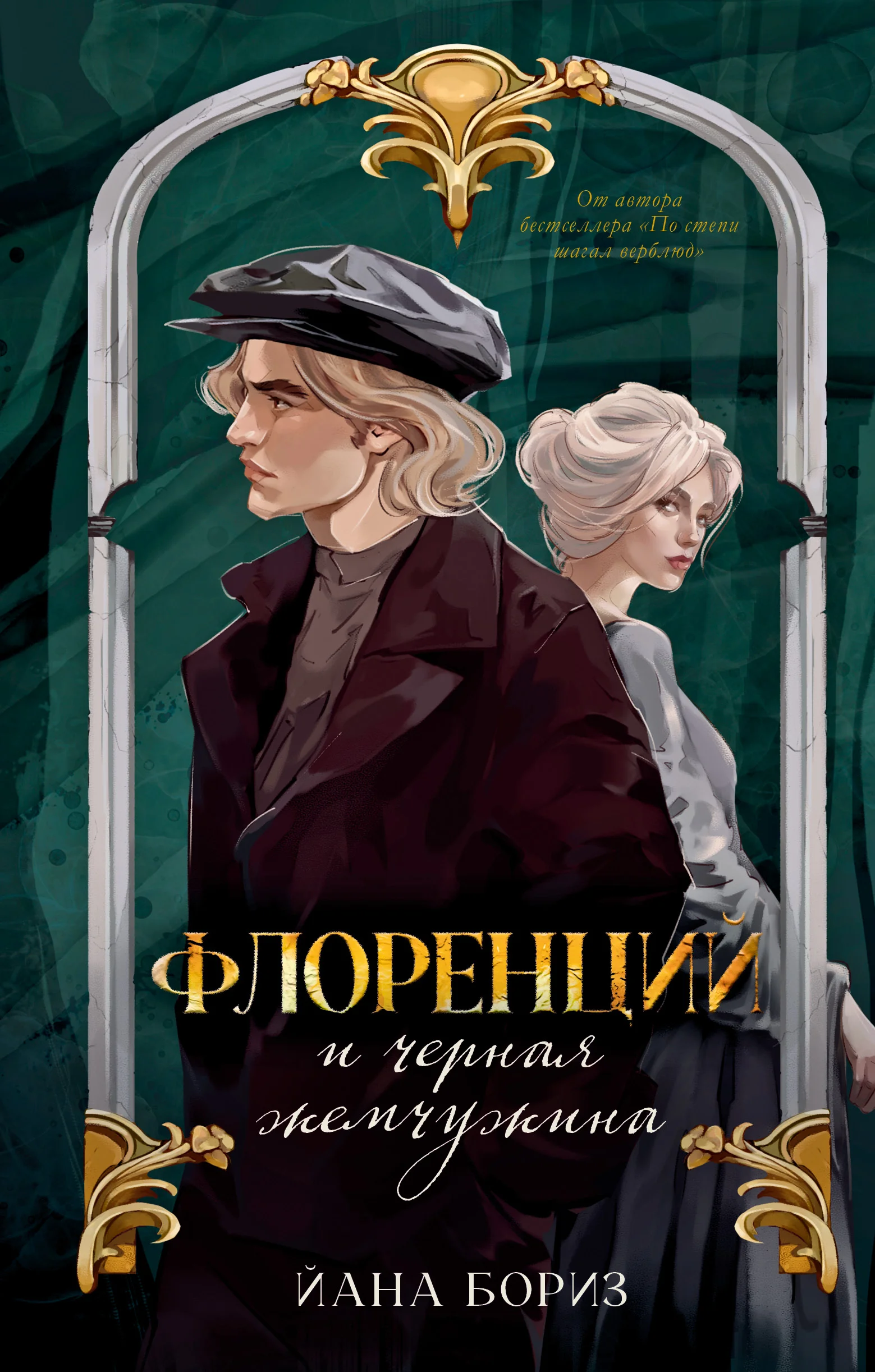 Обложка Флоренций и черная жемчужина