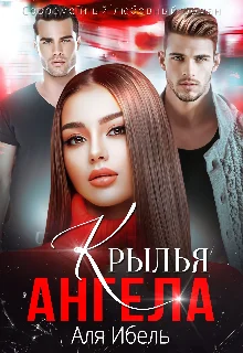 Обложка Крылья ангела