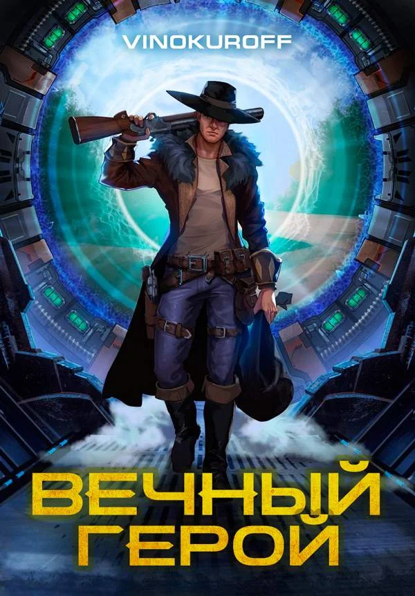 Обложка Вечный Герой