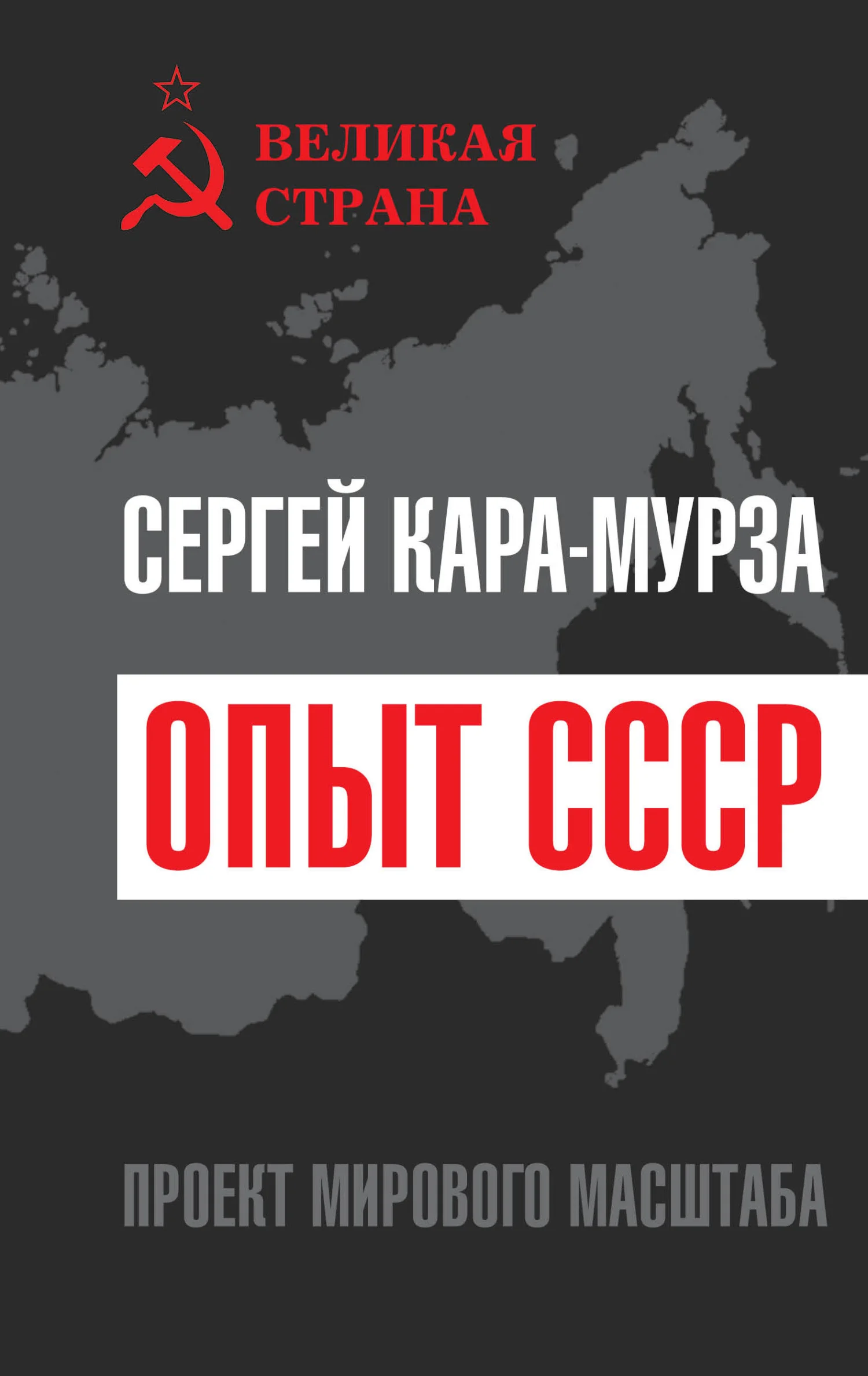 Обложка Опыт СССР. Проект мирового масштаба