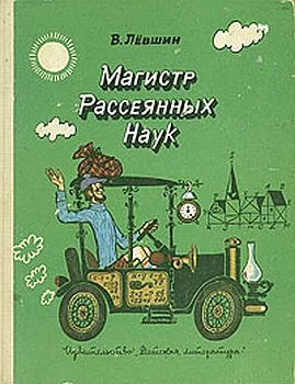 Обложка Диссертация рассеянного магистра