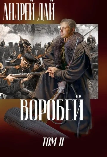 Обложка Воробей. Том 2