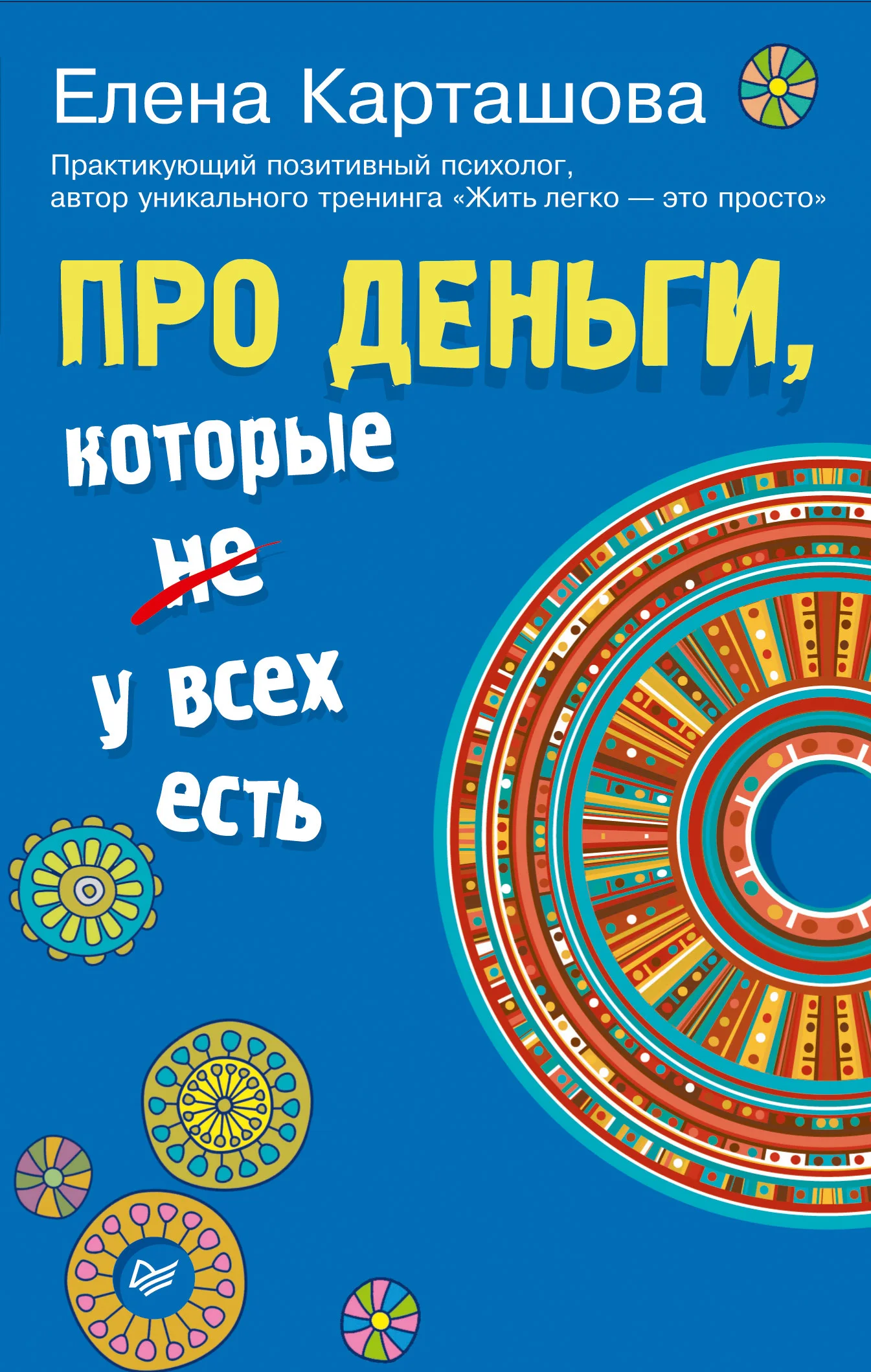 Обложка Про деньги, которые не у всех есть