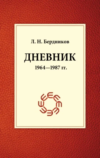 Обложка Дневник (1964-1987)