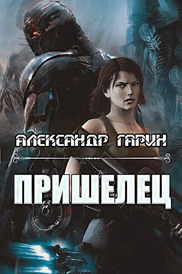 Обложка Пришелец