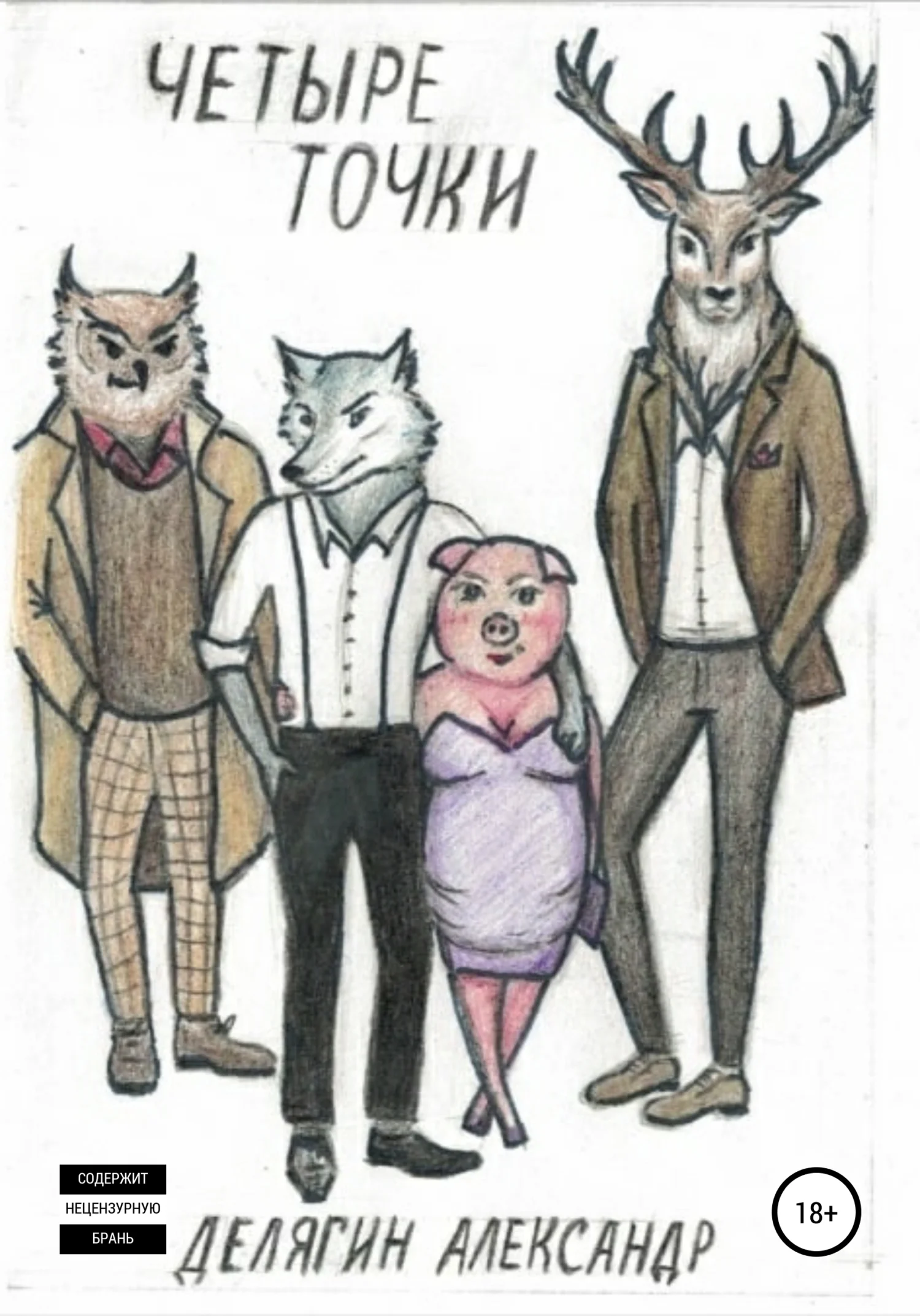 Обложка Четыре точки