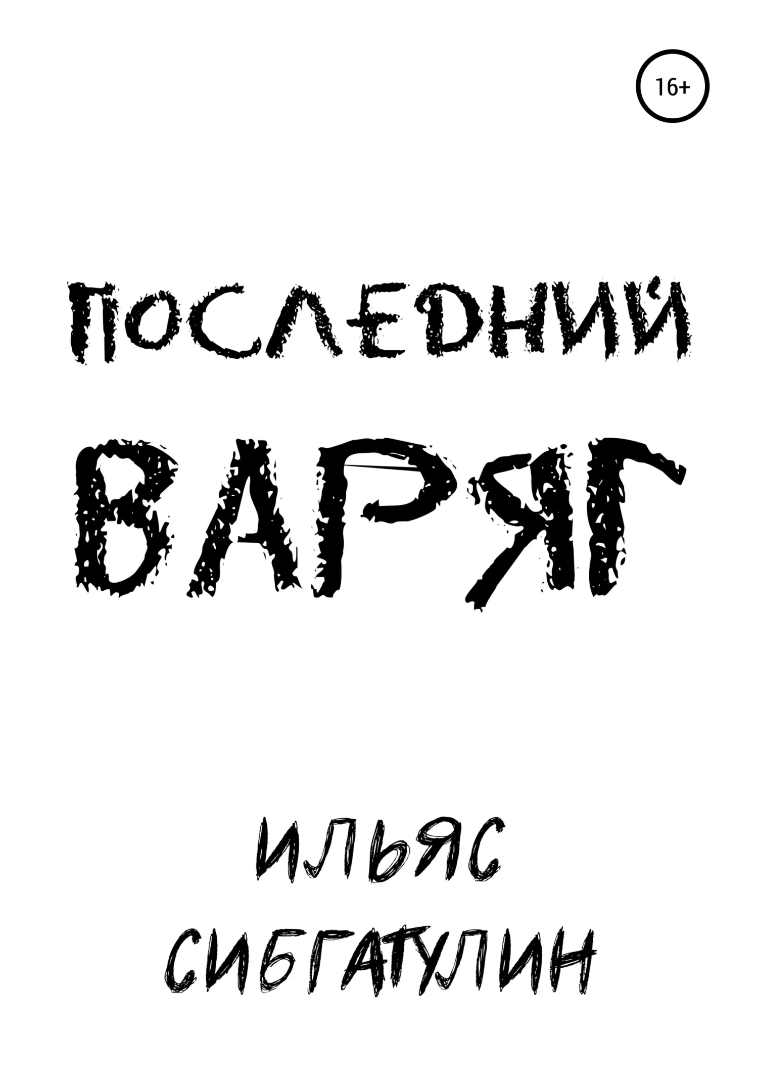 Обложка Последний варяг
