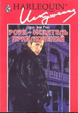 Обложка Рорк - искатель приключений