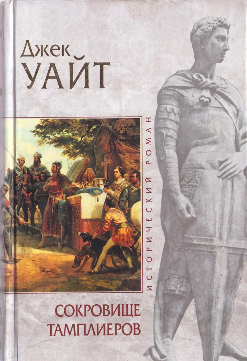 Обложка Сокровище тамплиеров
