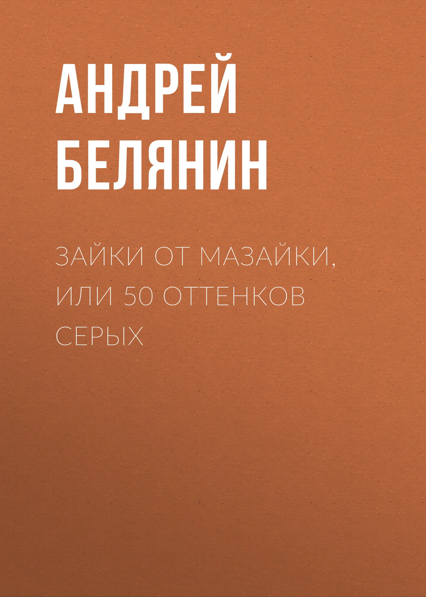 Обложка Зайки от Мазайки, или 50 оттенков серых