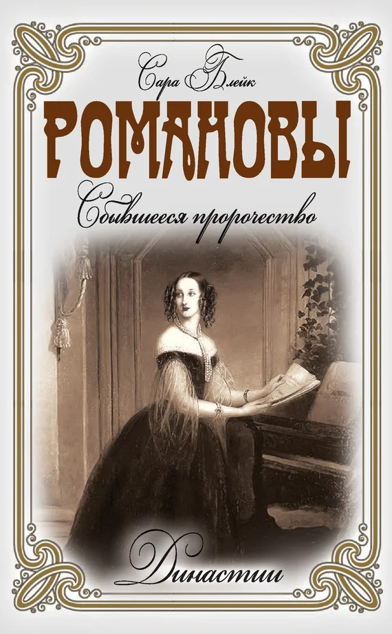 Обложка Романовы. Сбывшееся пророчество