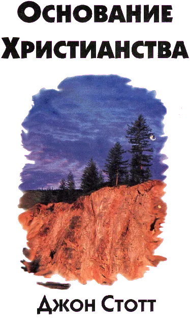 Обложка Основание Христианства