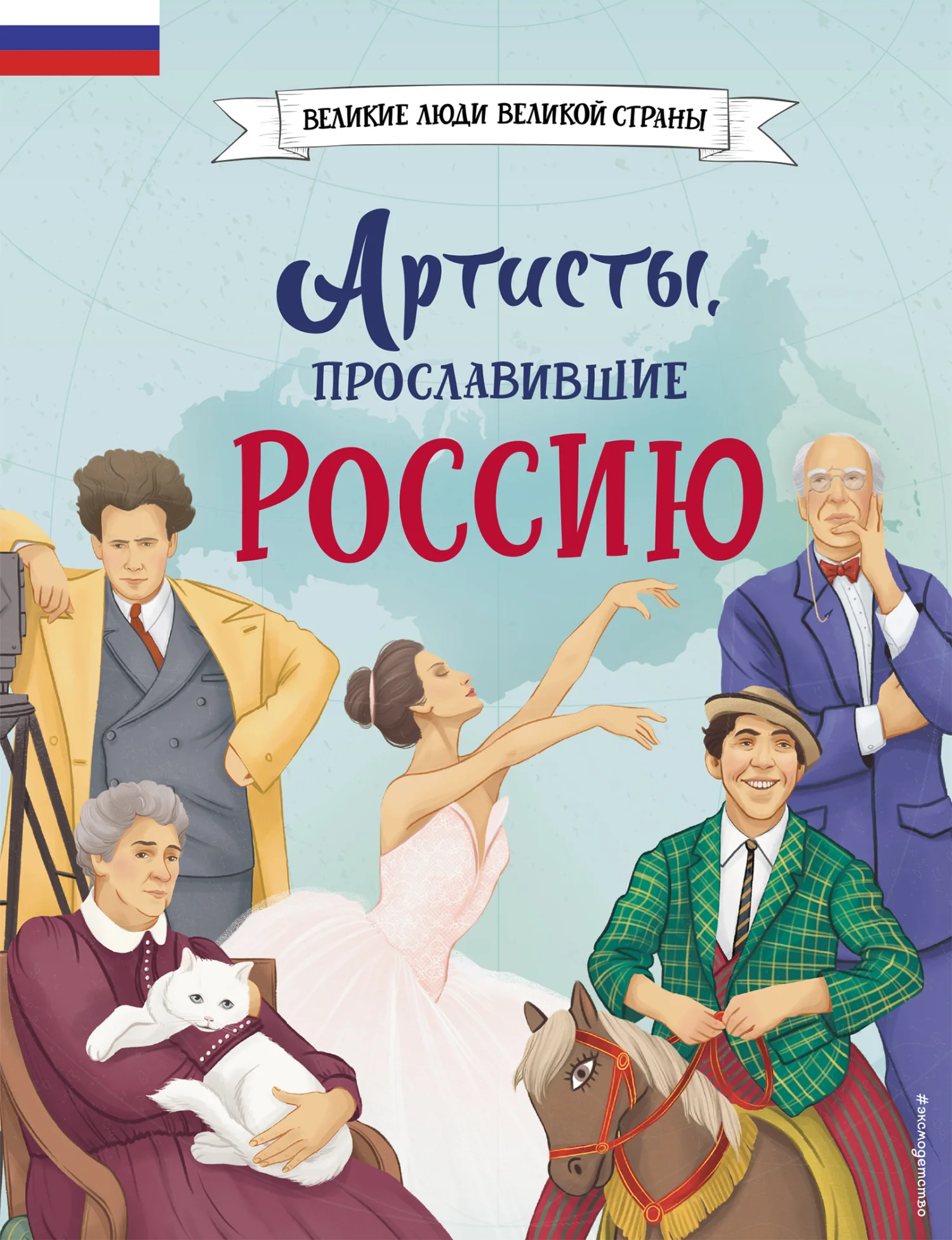 Обложка Артисты, прославившие Россию