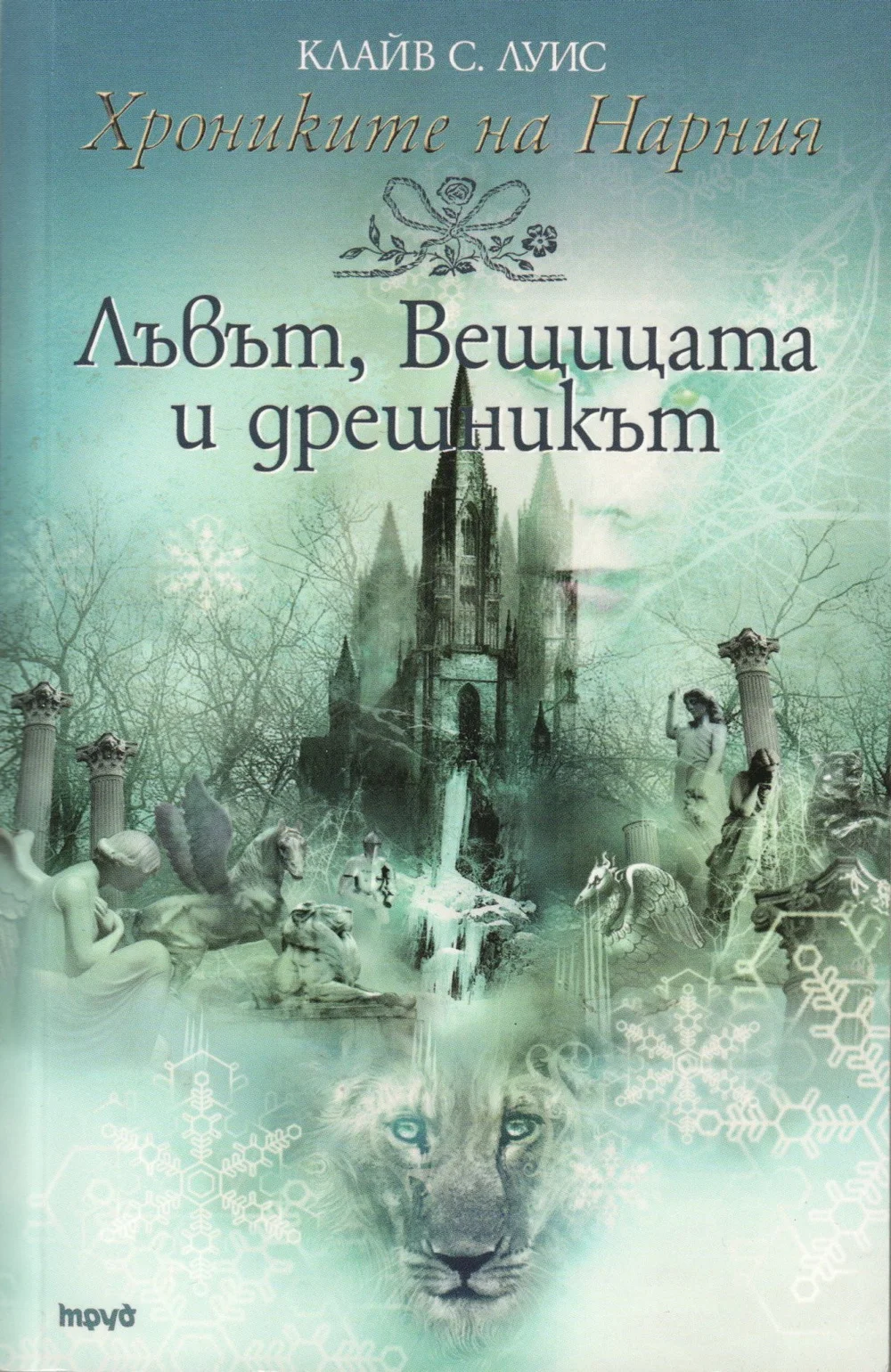 Обложка Лъвът, Вещицата и дрешникът