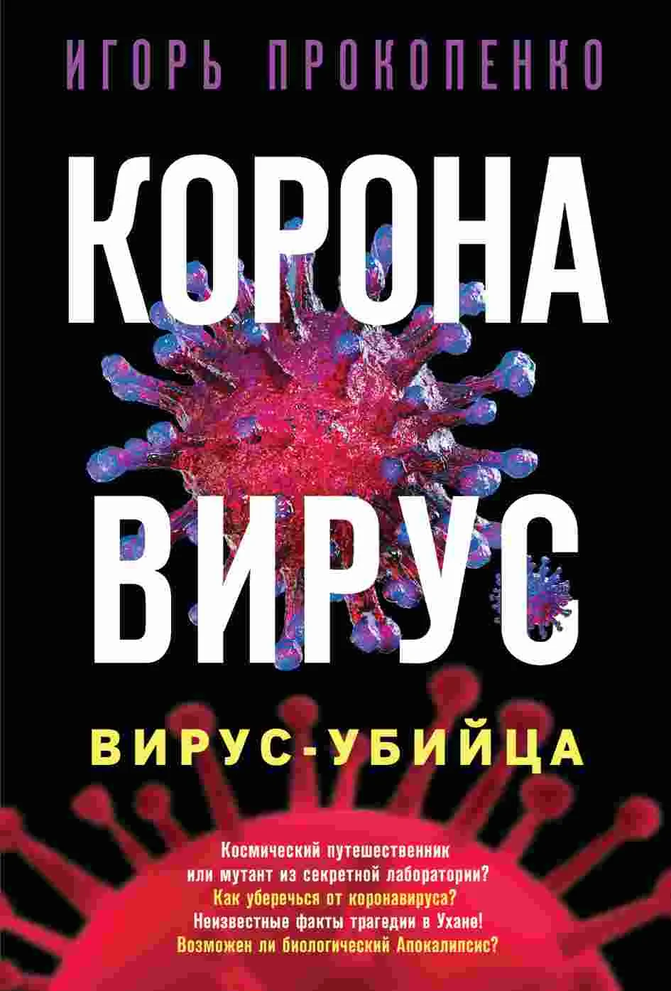Обложка Коронавирус. Вирус-убийца