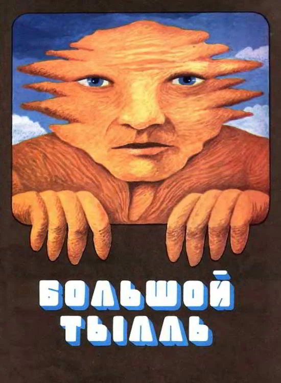 Обложка Большой Тылль