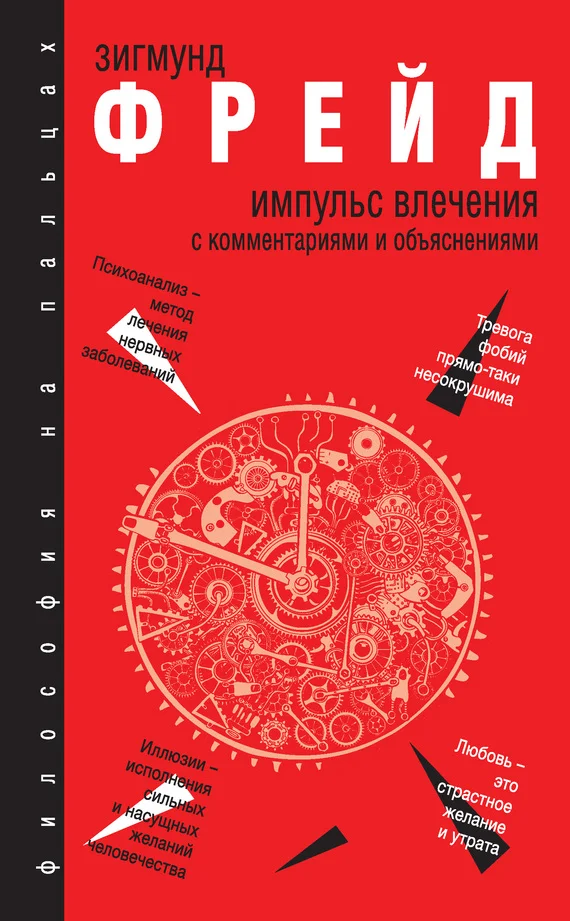 Обложка Импульс влечения. С комментариями и объяснениями (сборник)
