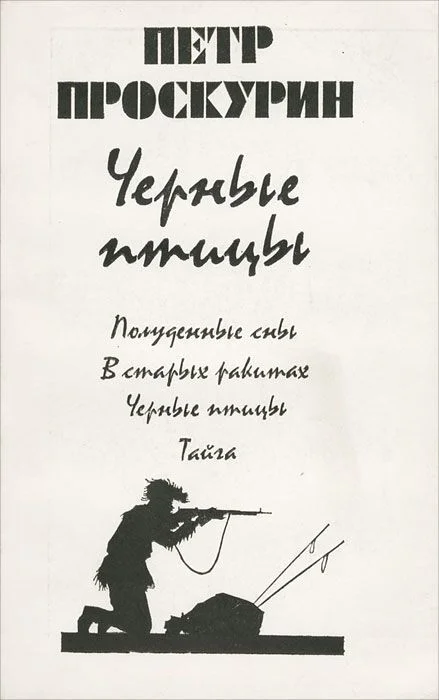 Обложка Черные птицы