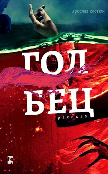 Обложка Голбец