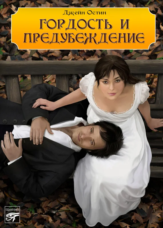 Обложка Гордость и предубеждение