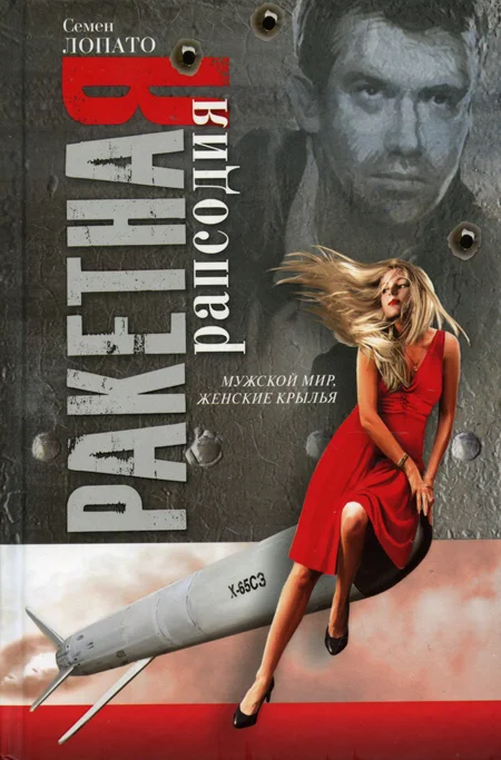 Обложка Ракетная рапсодия