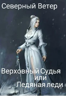 Обложка Верховный Судья или Ледяная леди