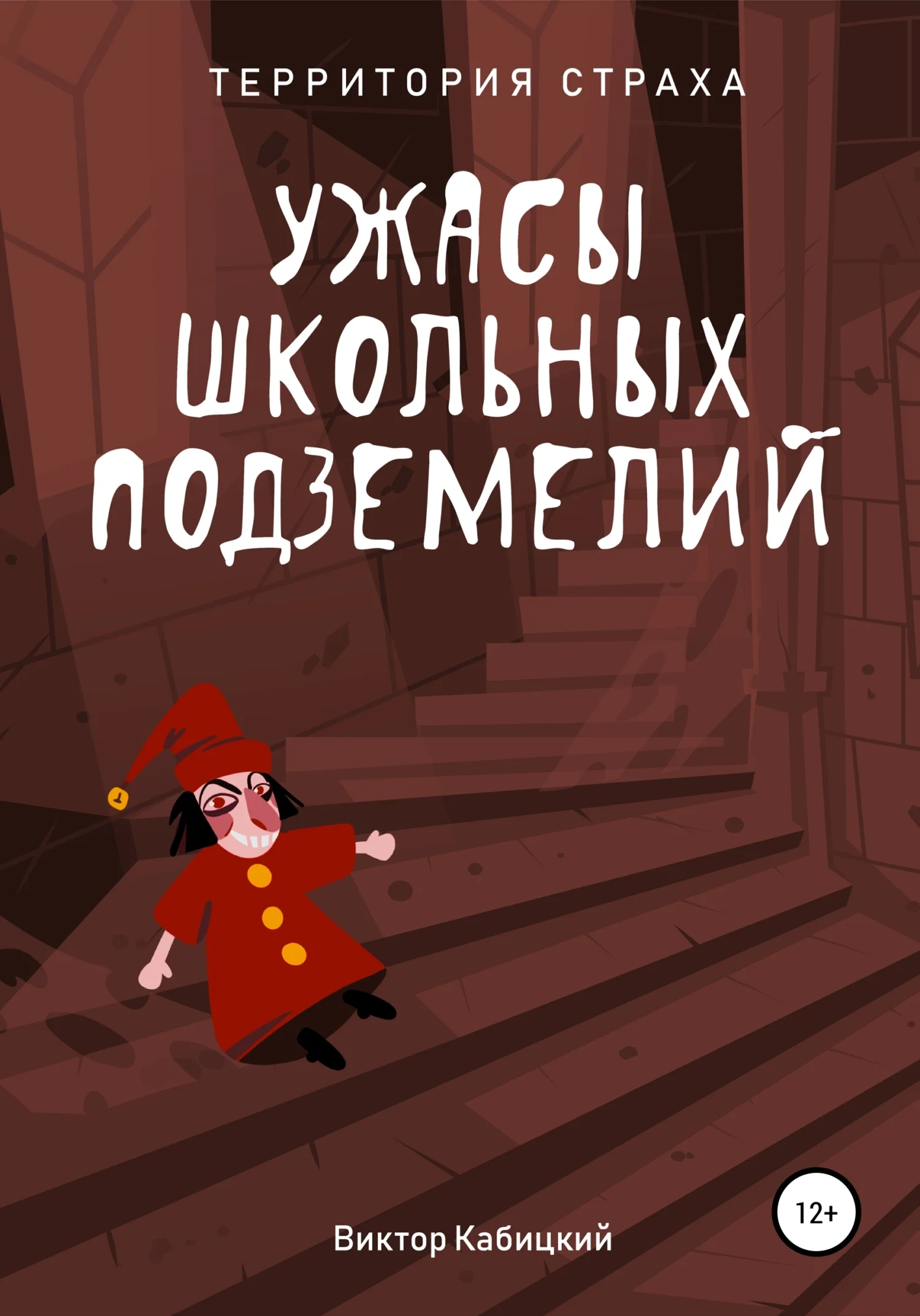 Обложка Ужасы школьных подземелий