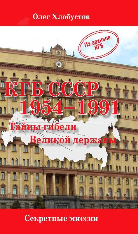 Обложка КГБ СССР. 1954–1991 гг. Тайны гибели Великой державы