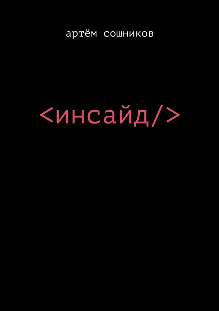 Обложка Инсайд