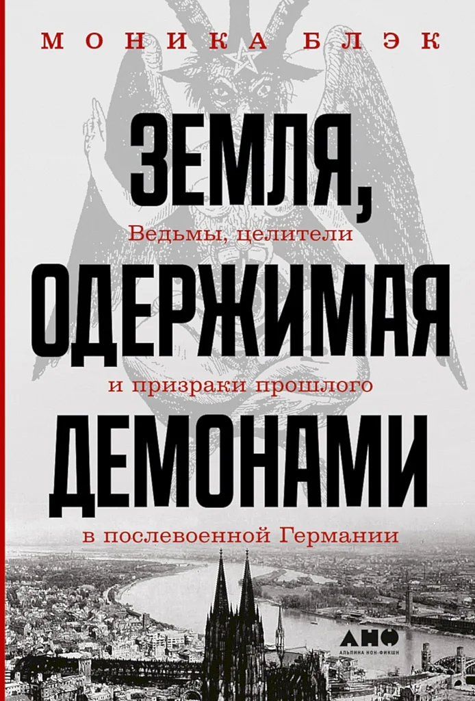 Обложка Земля, одержимая демонами. Ведьмы, целители и призраки прошлого в послевоенной Германии