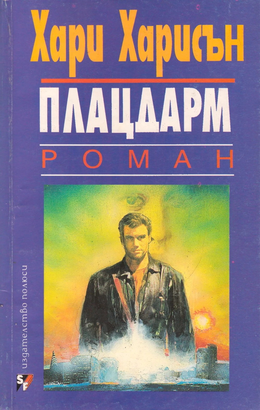 Обложка Плацдарм