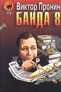 Обложка Банда 8