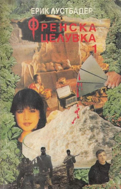 Обложка Френска целувка (Книга 1)