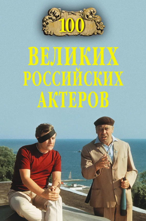 Обложка 100 великих российских актеров