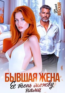 Обложка Бывшая жена. Ее тень между нами