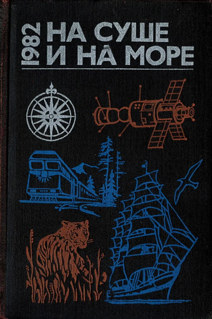 Обложка На суше и на море - 1982