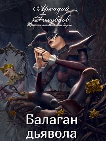 Обложка Балаган дьявола